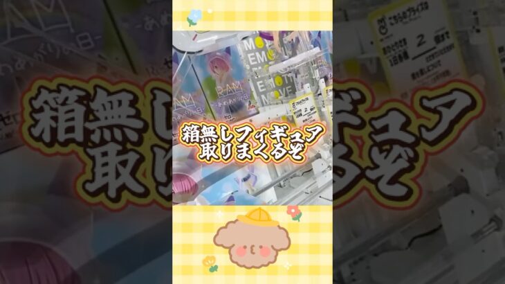 【攻略】 箱無しフィギュア取りまくるぞ#clawmachine #japaneseclawmachine #ufoキャッチャー #クレーンゲーム #日本夾娃娃