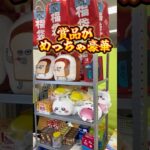 【攻略】ゲーセンの抽選会がヤバい #clawmachine #japaneseclawmachine #ufoキャッチャー #クレーンゲーム #日本夾娃娃