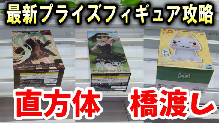 【クレーンゲーム】最新プライズフィギュア攻略！直方体は横に立てよう(最後に買取価格紹介) 初音ミク&ユーベル フリーレン&トロ クレゲ #clawmachine #ufoキャッチャー
