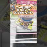 こんな状態になったことありませんか？保存必須テクニック！クレーンゲームプライズフィギュア攻略！#cranemachine  #クレーンゲーム #ゲーセン #clawmachine #UFOキャッチャー