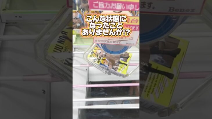 こんな状態になったことありませんか？保存必須テクニック！クレーンゲームプライズフィギュア攻略！#cranemachine  #クレーンゲーム #ゲーセン #clawmachine #UFOキャッチャー