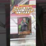 ちょっと待った！こんな状態からも攻略できます！クレーンゲームプライズフィギュア攻略！#cranemachine  #クレーンゲーム #ゲーセン #clawmachine #UFOキャッチャー