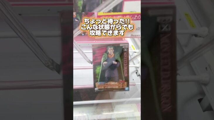 ちょっと待った！こんな状態からも攻略できます！クレーンゲームプライズフィギュア攻略！#cranemachine  #クレーンゲーム #ゲーセン #clawmachine #UFOキャッチャー
