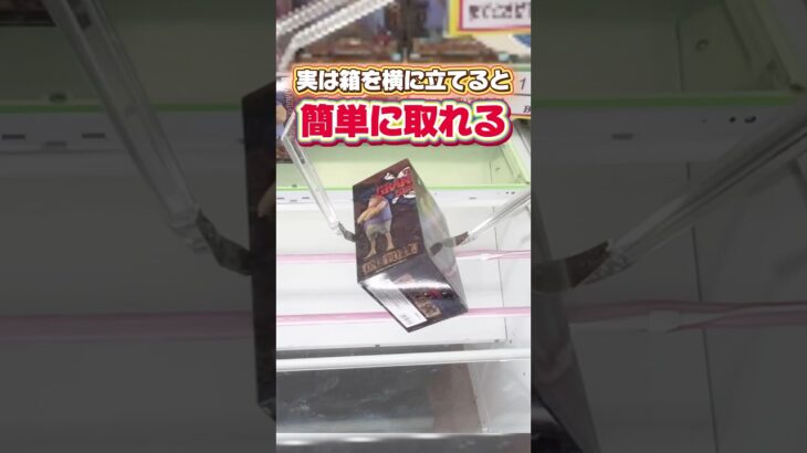 実は箱を横に立てると簡単に取れる！？クレーンゲームプライズフィギュア攻略！#cranemachine  #クレーンゲーム #ゲーセン #clawmachine #UFOキャッチャー