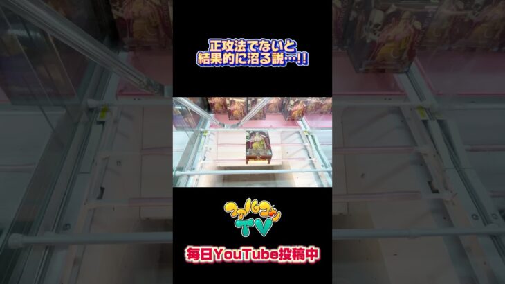 正攻法でないと結果的に沼る説！？クレーンゲームプライズフィギュア攻略！#cranemachine  #クレーンゲーム #ゲーセン #clawmachine #UFOキャッチャー