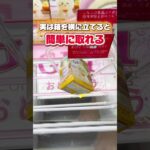 実は箱を横に立てると簡単に取れる！プライズフィギュア攻略！#cranemachine  #クレーンゲーム #ゲーセン #clawmachine #UFOキャッチャー