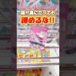 箱が奥に立っても諦めるな！こんな場面で超使えるテクニック！プライズフィギュア攻略！#cranemachine  #クレーンゲーム #ゲーセン #clawmachine #UFOキャッチャー