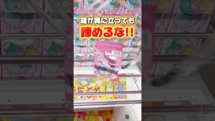 箱が奥に立っても諦めるな！こんな場面で超使えるテクニック！プライズフィギュア攻略！#cranemachine  #クレーンゲーム #ゲーセン #clawmachine #UFOキャッチャー