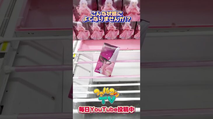 こんな状態によくなりませんか？実はここからも攻略できます！クレーンゲームプライズフィギュア攻略#cranemachine  #クレーンゲーム #ゲーセン #clawmachine #UFOキャッチャー
