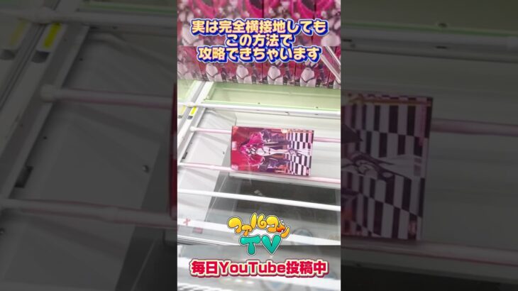 実は完全横接地してもこの方法で攻略できちゃいます！クレーンゲームプライズフィギュア攻略！#cranemachine  #クレーンゲーム #ゲーセン #clawmachine #UFOキャッチャー