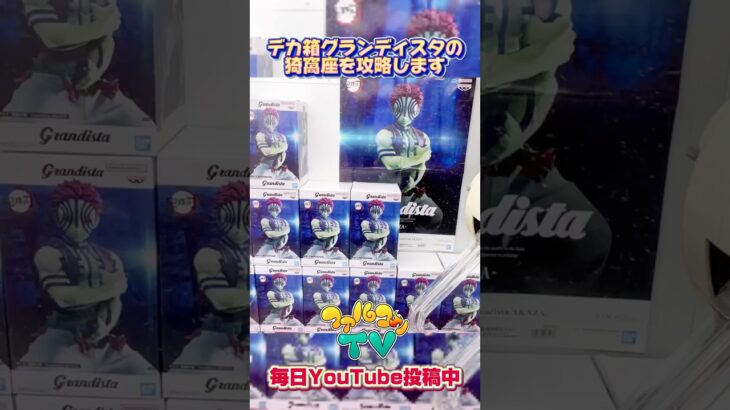 デカ箱プライズフィギュア鬼滅の刃グランディスタ猗窩座攻略！クレーンゲームプライズフィギュア攻略#cranemachine  #クレーンゲーム #ゲーセン #clawmachine #UFOキャッチャー