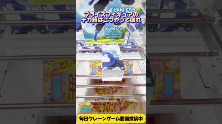 デカ箱はこうやって取れ！クレーンゲームプライズフィギュア攻略！#cranemachine  #クレーンゲーム #ゲーセン #clawmachine #UFOキャッチャー