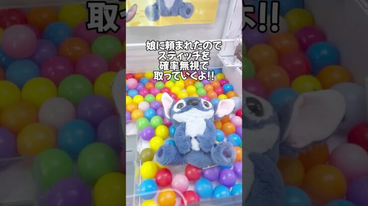 娘に頼まれたのでスティッチを確率無視して取っていくよ！#cranemachine  #クレーンゲーム #ゲーセン #clawmachine #UFOキャッチャー