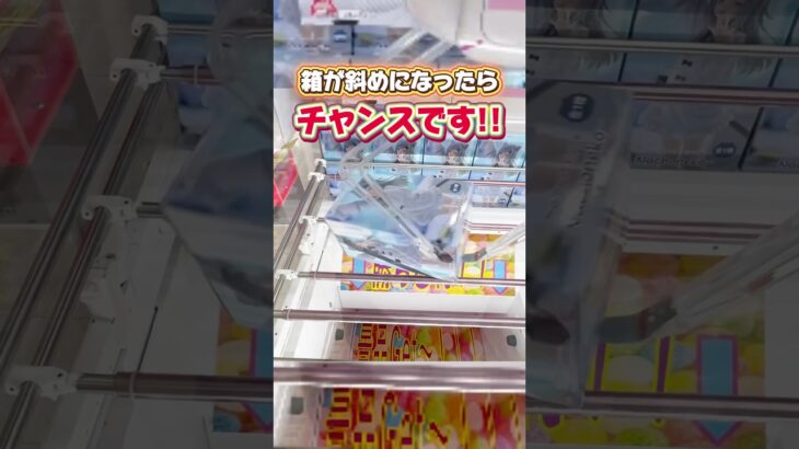箱が斜めになったらチャンスです！ プライズフィギュアクレーンゲーム攻略！#cranemachine  #クレーンゲーム #ゲーセン #clawmachine #UFOキャッチャー