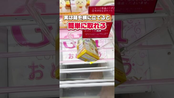 実は箱を横に立てると簡単に取れる！プライズフィギュア攻略！#cranemachine  #クレーンゲーム #ゲーセン #clawmachine #UFOキャッチャー