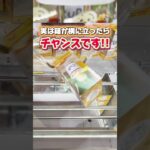 実は箱が横に立ったらチャンスです！ クレーンゲームプライズフィギュア攻略！#cranemachine  #クレーンゲーム #ゲーセン #clawmachine #UFOキャッチャー