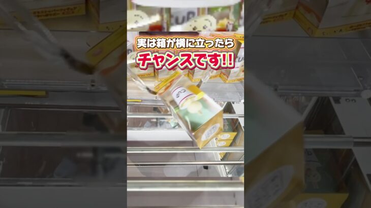 実は箱が横に立ったらチャンスです！ クレーンゲームプライズフィギュア攻略！#cranemachine  #クレーンゲーム #ゲーセン #clawmachine #UFOキャッチャー