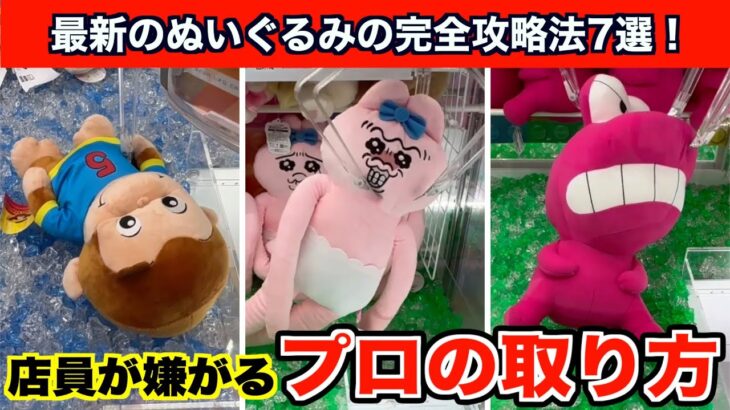 【クレーンゲーム】これだけは知っておけ！クレーンゲームで新作ぬいぐるみ必勝法７選！おぱんちゅうさぎのぬいぐるみetc