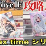 【クレーンゲーム】人気プライズフィギュア hololive IF Relax timeシリーズ橋渡し設定攻略！ ｢無編集｣｢保存用｣  #UFOキャッチャー  #クレーンゲーム