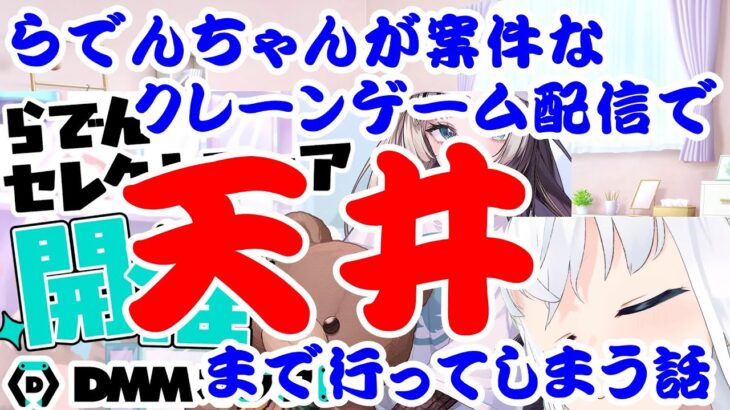 【しらかミーム】らでんちゃんが案件なクレーンゲーム配信で天井まで行ってしまう話【ホロライブ】 #hololive #ホロライブ #shirakameme #儒烏風亭らでん