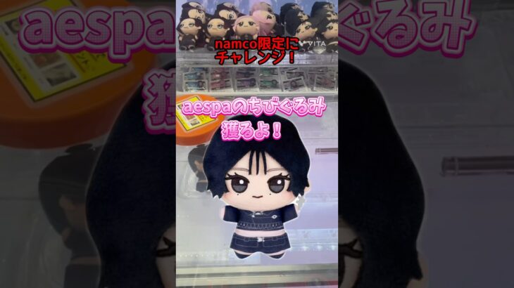 namco限定aespaのちびぐるみにチャレンジ！完全実力機なら確率待ちより早く獲れる？ #クレーンゲーム #aespa #japaneseclawmachine