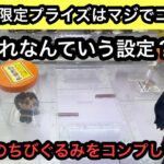 namco限定のaespaのちびぐるみ！この設定はなんていう設定？とりあえずコンプしてきた！【クレーンゲーム】【JapaneseClawMachine】【인형뽑기】【日本夾娃娃】