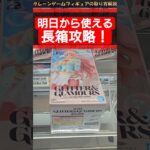 【クレーンゲーム】明日から使える！橋渡し設定攻略！【横ハメ編】  #クレーンゲーム #橋渡し #フィギュア #解説  #しらほし #onepiece