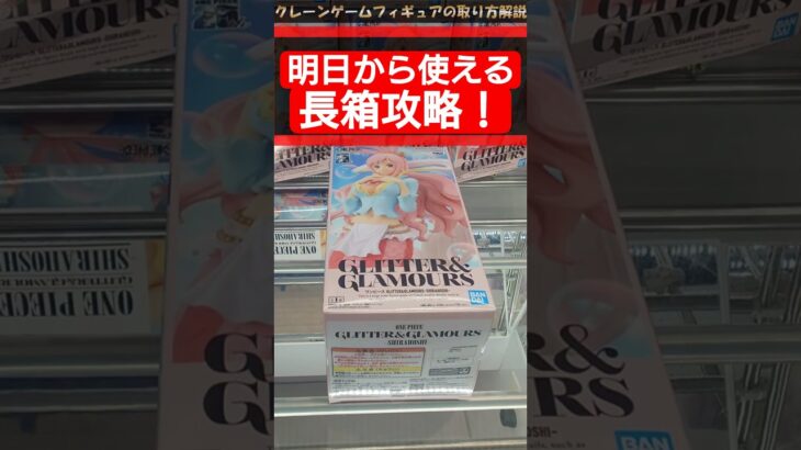 【クレーンゲーム】明日から使える！橋渡し設定攻略！【横ハメ編】  #クレーンゲーム #橋渡し #フィギュア #解説  #しらほし #onepiece