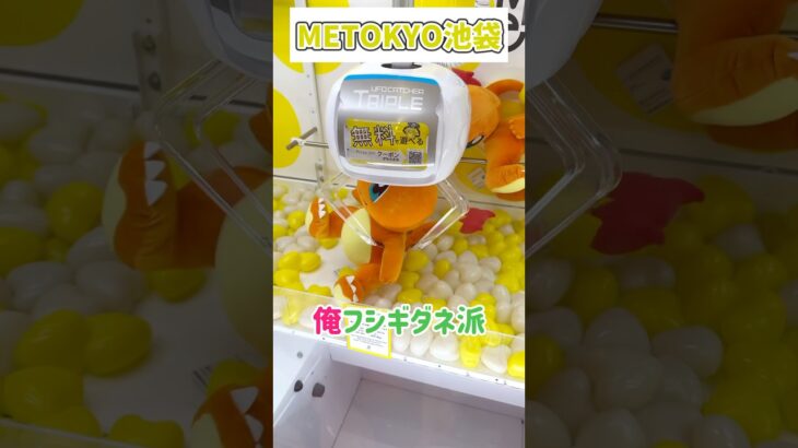 みんなは初代ポケモン御三家なに使ってた？？🧸#クレーンゲーム #ポケモン #pokemon #クレーンゲーム攻略 #ヒトカゲ #shots