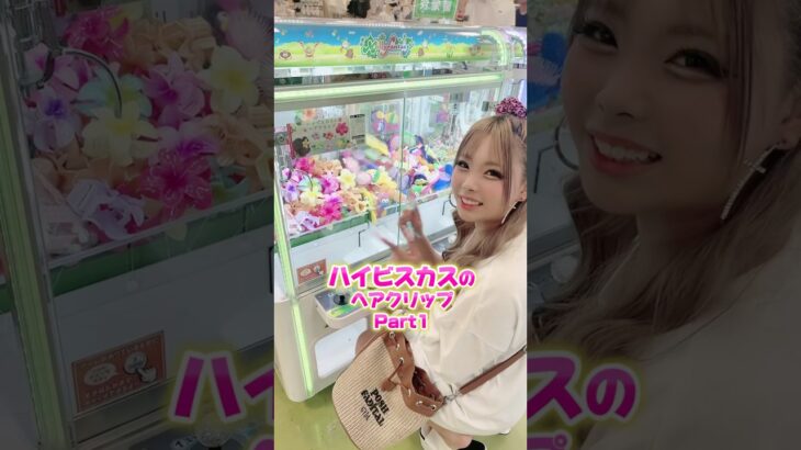 【クレーンゲーム】ハイビスカスのヘアクリ🌺pt.1 #kogyaru読者モデル #小学生ギャル #るみなちゃんねる #クレーンゲーム #クレゲ #ufoキャッチャー #ゲームセンター #ゲーセン