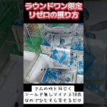 #ゲーセン #攻略 #クレーンゲーム #確率機 #確率無視 #reぜろからはじめる異世界生活 #リゼロ #レム #ラム #エミリア  リゼロ エミリア レム ラム  TikTok