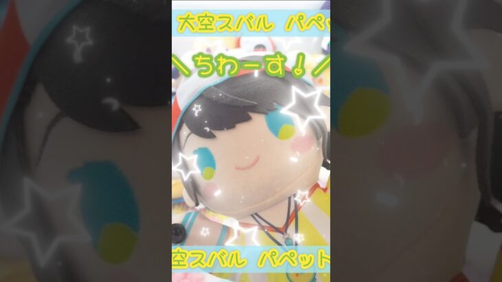 \ハピバ!!🎂スバルちゃん//パペットぬいぐるみにチャレンジ！ #ホロライブ #大空スバル #クレーンゲーム #shorts