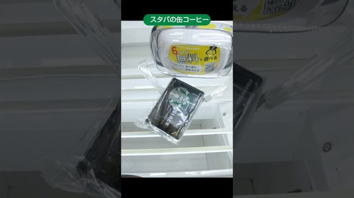 ミートウキョウ新宿店のクレーンゲームでスタバの缶コーヒーの景品をゲット #shorts