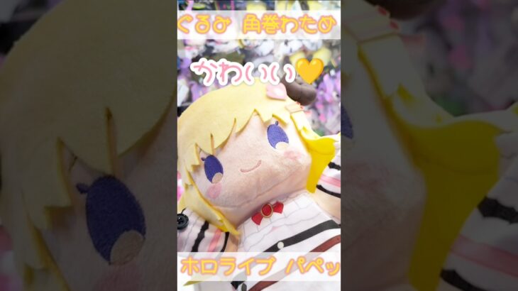 わためぇのパペットぬいぐるみカワイイのらぁ🐏💕 #ホロライブ #角巻わため #クレーンゲーム #shorts