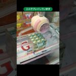 ベネクス川崎店のクレーンゲームにある縦置き飲料パックの景品をゲット #shorts