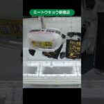 ミートウキョウ新宿店のクレーンゲームでカルパスのトリュフ味の景品をゲット #shorts