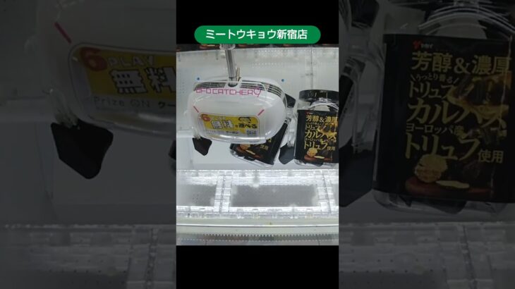 ミートウキョウ新宿店のクレーンゲームでカルパスのトリュフ味の景品をゲット #shorts