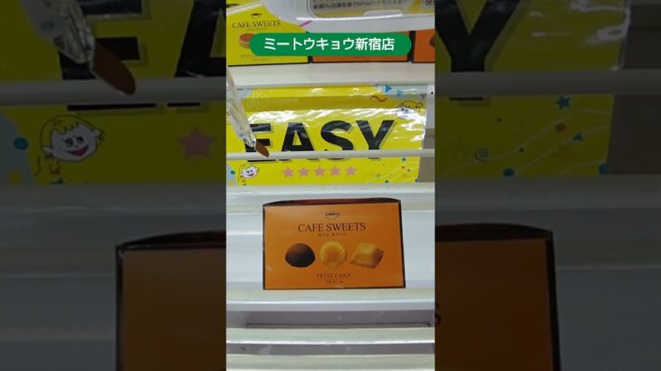 ミートウキョウ新宿店のクレーンゲームで洋菓子を３個ゲット #shorts