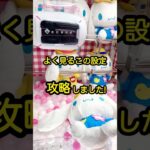 【ラウンドワンのあの設定を完全攻略】#shorts #ufoキャッチャー #クレーンゲーム