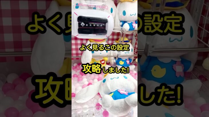 【ラウンドワンのあの設定を完全攻略】#shorts #ufoキャッチャー #クレーンゲーム