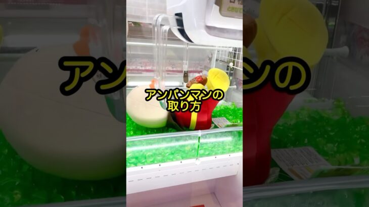 【アンパンマン攻略】#shorts #ufoキャッチャー #クレーンゲーム