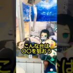 【みんな知らない裏ワザ】#shorts #ufoキャッチャー #クレーンゲーム