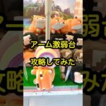 【激弱台の攻略法】#shorts #ufoキャッチャー #クレーンゲーム