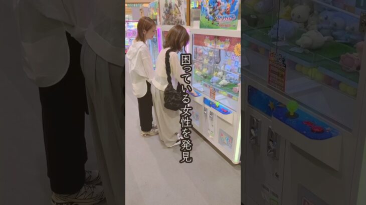 景品が取れなくて困ってる美人姉妹を救ったらまさかの、、、#shorts  #クレーンゲーム #ufoキャッチャー#ゲーセン #ゲームセンター  #arcade #clawmachine