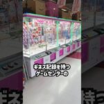 ギネス記録を持つゲーセンでフック設定全台チャレンジをしたらまさかの結果に #shorts #クレーンゲーム #ufoキャッチャー #ゲーセン #ゲームセンター #arcade #clawmachine