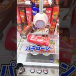 こんな設定ミスがあったらやらずにはいられない、、、 #クレーンゲーム #shorts  #クレーンゲーム #ufoキャッチャー#ゲーセン #ゲームセンター  #arcade #clawmachine
