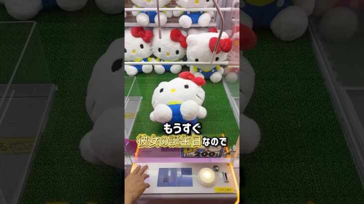 彼女の誕生日、クレーンゲームで全部プレゼント揃えてみたらまさかの結果に… #shorts #クレーンゲーム #ufoキャッチャー #ゲーセン #ゲームセンター #arcade #clawmachine