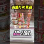 山積みの景品ってホントに獲れるの？ #shorts #クレーンゲーム #ufoキャッチャー #cranegame