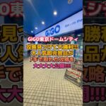 攻略見つけて大勝利確定！？大人気即完景品が簡単に取れた攻略法とは…リベンジできて過去の雪辱を果たす。【クレーンゲーム】 #shorts  #ufoキャッチャー #クレーンゲーム #gigo