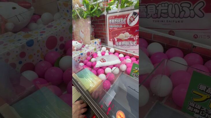 【バランスよく持つのがコツ！】#shorts #viralshorts#クレーンゲーム #ゲームセンター #ufoキャッチャー #clawmachine #雪見だいふく